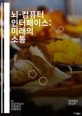 뇌-컴퓨터 인터페이스: 미래의 소통 - BCI, 뇌신경과학, 신호처리, 인공신경망, 신경인터페이스, 뇌파, 뇌-기계 상호작용, 인지과학, 의료기술, 로봇공학, 신경재활, 감정 인식, 데이터 분석, EEG, 임플란트, 비침습적, 인 표지 이미지