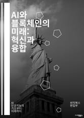 AI와 블록체인의 미래: 혁신과 융합 - 인공지능, 블록체인, 데이터, 자동화, 스마트 계약, 분산 원장, 머신러닝, 네트워크 보안, 투명성, 신뢰성, 디지털 자산, 크립토커런시, IoT, 데이터 분석, 알고리즘, 탈중앙화, 시장 표지 이미지
