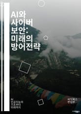 AI와 사이버 보안: 미래의 방어전략 - 인공지능, 사이버 보안, 머신러닝, 데이터 보호, 공격 탐지, 네트워크 보안, 해킹 방어, 위협 분석, 자동화, 예측 모델, 개인 정보 보호, 악성 코드, 클라우드 보안, 보안 정책, 위협 표지 이미지