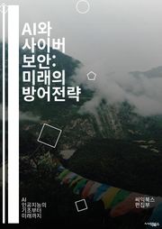 AI와 사이버 보안: 미래의 방어전략 - 인공지능, 사이버 보안, 머신러닝, 데이터 보호, 공격 탐지, 네트워크 보안, 해킹 방어, 위협 분석, 자동화, 예측 모델, 개인 정보 보호, 악성 코드, 클라우드 보안, 보안 정책, 위협