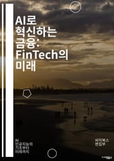 AI로 혁신하는 금융: FinTech의 미래 - 인공지능, 금융 기술, 머신러닝, 데이터 분석, 블록체인, 자동화, 알고리즘 거래, 고객 경험, 리스크 관리, 개인화, 핀테크 스타트업, 디지털 뱅킹, 투자 전략, 규제 기술, 사기 표지 이미지