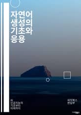 자연어 생성의 기초와 응용 - 자연어 처리, 인공지능, 기계 학습, 데이터 과학, 텍스트 생성, 언어 모델, 딥러닝, GPT, BERT, 알고리즘, 자연어 이해, 언어 생성, 챗봇, 자동 요약, 감정 분석, 문장 생성, 규칙 기반 표지 이미지