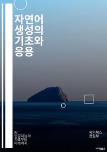 자연어 생성의 기초와 응용 - 자연어 처리, 인공지능, 기계 학습, 데이터 과학, 텍스트 생성, 언어 모델, 딥러닝, GPT, BERT, 알고리즘, 자연어 이해, 언어 생성, 챗봇, 자동 요약, 감정 분석, 문장 생성, 규칙 기반