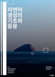 자연어 생성의 기초와 응용 - 자연어 처리, 인공지능, 기계 학습, 데이터 과학, 텍스트 생성, 언어 모델, 딥러닝, GPT, BERT, 알고리즘, 자연어 이해, 언어 생성, 챗봇, 자동 요약, 감정 분석, 문장 생성, 규칙 기반