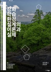 강화 학습 환경 설계의 이론과 실제 - 강화 학습, 환경 설계, 에이전트, 보상, 상태, 행동, 탐험, 활용, 마르코프 결정 과정, 정책, 가치 함수, 시뮬레이션, 최적화, 실험, 데이터 수집, 피드백, 학습률, 수렴, 모델 기반 표지 이미지