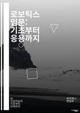 로보틱스 입문: 기초부터 응용까지 - 로봇공학, 자동화, 센서, 인공지능, 기계학습, 로봇설계, 프로그래밍, 제어시스템, 기구학, 경량화, 드론, 산업용 로봇, 자율주행, 로봇팔, 로봇비전, 인간-로봇 상호작용, ROS, 로 표지 이미지