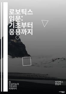 로보틱스 입문: 기초부터 응용까지 - 로봇공학, 자동화, 센서, 인공지능, 기계학습, 로봇설계, 프로그래밍, 제어시스템, 기구학, 경량화, 드론, 산업용 로봇, 자율주행, 로봇팔, 로봇비전, 인간-로봇 상호작용, ROS, 로