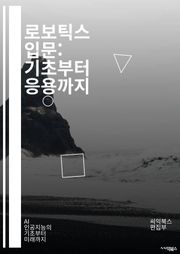 로보틱스 입문: 기초부터 응용까지 - 로봇공학, 자동화, 센서, 인공지능, 기계학습, 로봇설계, 프로그래밍, 제어시스템, 기구학, 경량화, 드론, 산업용 로봇, 자율주행, 로봇팔, 로봇비전, 인간-로봇 상호작용, ROS, 로