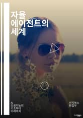 자율 에이전트의 세계 - 인공지능, 머신러닝, 자율주행, 로봇, 다중 에이전트 시스템, 강화학습, 의사결정, 환경 인식, 자율성, 협력, 알고리즘, 센서, 컴퓨터 비전, 데이터 분석, 시뮬레이션, 소프트웨어, 패턴 인식, 인간-컴 표지 이미지