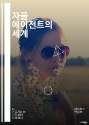 자율 에이전트의 세계 - 인공지능, 머신러닝, 자율주행, 로봇, 다중 에이전트 시스템, 강화학습, 의사결정, 환경 인식, 자율성, 협력, 알고리즘, 센서, 컴퓨터 비전, 데이터 분석, 시뮬레이션, 소프트웨어, 패턴 인식, 인간-컴