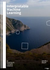 Interpretable Machine Learning - 모델 해석, 기계 학습, 인공지능, 설명 가능성, 데이터 과학, 알고리즘, 예측 모델, 투명성, 신뢰성, 윤리적 AI, 사용자 이해, 피쳐 중요성, 시각화, 설명 기법, 표지 이미지
