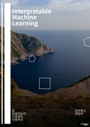 Interpretable Machine Learning - 모델 해석, 기계 학습, 인공지능, 설명 가능성, 데이터 과학, 알고리즘, 예측 모델, 투명성, 신뢰성, 윤리적 AI, 사용자 이해, 피쳐 중요성, 시각화, 설명 기법,
