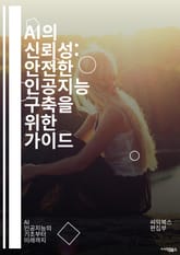 AI의 신뢰성: 안전한 인공지능 구축을 위한 가이드 - 신뢰성, 인공지능, 안전성, 알고리즘, 투명성, 데이터 품질, 윤리, 책임, 테스트, 검증, 사용자 신뢰, 성능, 리스크 관리, 해석 가능성, 편향, 규제, 개발 프로세스, 표지 이미지