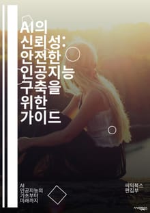 AI의 신뢰성: 안전한 인공지능 구축을 위한 가이드 - 신뢰성, 인공지능, 안전성, 알고리즘, 투명성, 데이터 품질, 윤리, 책임, 테스트, 검증, 사용자 신뢰, 성능, 리스크 관리, 해석 가능성, 편향, 규제, 개발 프로세스,