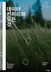 데이터 전처리의 모든 것 - 데이터 클렌징, 결측치 처리, 정규화, 표준화, 범주형 변수, 수치형 변수, 이상치 탐지, 데이터 변환, 샘플링, 피처 엔지니어링, 데이터 통합, 데이터 변동성, 스케일링, 텍스트 전처리, 시계열 데이 표지 이미지