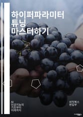 하이퍼파라미터 튜닝 마스터하기 - 하이퍼파라미터, 머신러닝, 딥러닝, 최적화, 교차검증, 그리드서치, 랜덤서치, 베이지안 최적화, 모델 성능, 오버피팅, 언더피팅, 전이학습, 피처 선택, 평가 지표, 자동화, 스케일링, 정규화, 표지 이미지