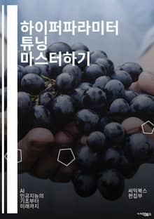 하이퍼파라미터 튜닝 마스터하기 - 하이퍼파라미터, 머신러닝, 딥러닝, 최적화, 교차검증, 그리드서치, 랜덤서치, 베이지안 최적화, 모델 성능, 오버피팅, 언더피팅, 전이학습, 피처 선택, 평가 지표, 자동화, 스케일링, 정규화,