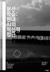 분산 학습: 현대 AI의 혁신적 접근 - 딥러닝, 머신러닝, 클라우드 컴퓨팅, 데이터 분산, 알고리즘, 모델 훈련, 병렬 처리, 협업, 성능 최적화, 자원 관리, 네트워크, 데이터 센터, GPU, TPU, 오버헤드, 통신 효율, 표지 이미지