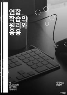 연합 학습의 원리와 응용 - 분산 학습, 개인 정보 보호, 머신 러닝, 데이터 소스, 모델 업데이트, 클라이언트, 서버, 동기화, 통신 비용, 알고리즘, 보안, 데이터 분산, 연합 모델, 통합 학습, 성능 평가, 사용자 데이터,