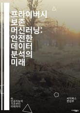 프라이버시 보존 머신러닝: 안전한 데이터 분석의 미래 - 프라이버시, 머신러닝, 데이터 보호, 암호화, 연합 학습, 차등 프라이버시, 보안, AI 윤리, 데이터 공유, 개인 정보, 익명화, 데이터 마이닝, 사이버 보안, 법적 규제 표지 이미지