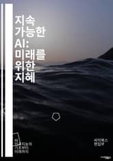 지속 가능한 AI: 미래를 위한 지혜 - 지속 가능성, 인공지능, 윤리, 환경, 사회적 책임, 데이터 처리, 에너지 효율, 공정성, 투명성, 기계 학습, 탄소 발자국, AI 정책, 기술 혁신, 디지털 전환, 지속 가능성 목표, 생 표지 이미지