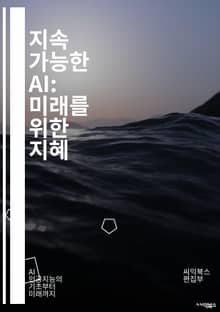 지속 가능한 AI: 미래를 위한 지혜 - 지속 가능성, 인공지능, 윤리, 환경, 사회적 책임, 데이터 처리, 에너지 효율, 공정성, 투명성, 기계 학습, 탄소 발자국, AI 정책, 기술 혁신, 디지털 전환, 지속 가능성 목표, 생