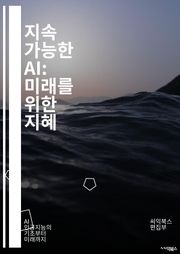 지속 가능한 AI: 미래를 위한 지혜 - 지속 가능성, 인공지능, 윤리, 환경, 사회적 책임, 데이터 처리, 에너지 효율, 공정성, 투명성, 기계 학습, 탄소 발자국, AI 정책, 기술 혁신, 디지털 전환, 지속 가능성 목표, 생