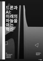 드론과 AI: 미래의 하늘을 여는 혁신 - 드론, 인공지능, 자동 비행, 물류, 감시, 농업, 데이터 분석, 머신러닝, 경량화, 센서 기술, 자율 비행, 네비게이션, 3D 맵핑, 소프트웨어, 하드웨어, 비전 시스템, UAV, 로봇 표지 이미지