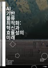AI 기반 물류 최적화: 혁신과 효율성의 미래 - 물류, 최적화, 인공지능, 알고리즘, 공급망, 데이터 분석, 자동화, 경로 계획, 재고 관리, 예측 모델, 운영 효율, 비용 절감, 머신러닝, 딥러닝, 퍼지 로직, 시뮬레이션, I 표지 이미지