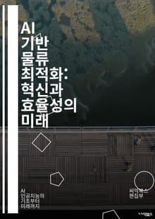 AI 기반 물류 최적화: 혁신과 효율성의 미래 - 물류, 최적화, 인공지능, 알고리즘, 공급망, 데이터 분석, 자동화, 경로 계획, 재고 관리, 예측 모델, 운영 효율, 비용 절감, 머신러닝, 딥러닝, 퍼지 로직, 시뮬레이션, I