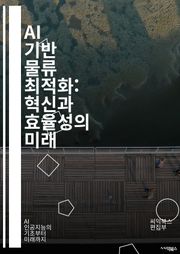 AI 기반 물류 최적화: 혁신과 효율성의 미래 - 물류, 최적화, 인공지능, 알고리즘, 공급망, 데이터 분석, 자동화, 경로 계획, 재고 관리, 예측 모델, 운영 효율, 비용 절감, 머신러닝, 딥러닝, 퍼지 로직, 시뮬레이션, I