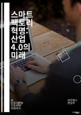 스마트 팩토리 혁명: 산업 4.0의 미래 - 자동화, IoT, 데이터 분석, AI, 로봇공학, 제조 혁신, 클라우드 컴퓨팅, 사이버 물리 시스템, 실시간 모니터링, 예측 유지보수, 효율성, 공급망 관리, 에너지 관리, 디지털 트윈 표지 이미지