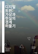 디지털 트윈: 가상과 현실의 경계 허물기 - IoT, 시뮬레이션, 데이터 분석, 예측 유지보수, 산업 4.0, 머신러닝, 클라우드 컴퓨팅, 가상 현실, 증강 현실, 스마트 팩토리, 프로세스 최적화, 시스템 통합, 디지털 모델, 실 표지 이미지