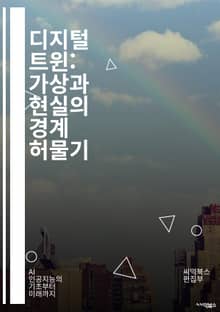 디지털 트윈: 가상과 현실의 경계 허물기 - IoT, 시뮬레이션, 데이터 분석, 예측 유지보수, 산업 4.0, 머신러닝, 클라우드 컴퓨팅, 가상 현실, 증강 현실, 스마트 팩토리, 프로세스 최적화, 시스템 통합, 디지털 모델, 실