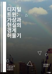 디지털 트윈: 가상과 현실의 경계 허물기 - IoT, 시뮬레이션, 데이터 분석, 예측 유지보수, 산업 4.0, 머신러닝, 클라우드 컴퓨팅, 가상 현실, 증강 현실, 스마트 팩토리, 프로세스 최적화, 시스템 통합, 디지털 모델, 실