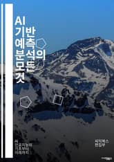 AI 기반 예측 분석의 모든 것 - 예측 분석, 인공지능, 데이터 마이닝, 머신러닝, 통계학, 빅데이터, 모델링, 시계열 분석, 회귀 분석, 클러스터링, 분류, 데이터 시각화, 특성 선택, 딥러닝, 의사결정 나무, 랜덤 포레스트, 표지 이미지