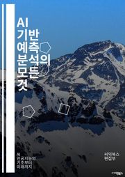 AI 기반 예측 분석의 모든 것 - 예측 분석, 인공지능, 데이터 마이닝, 머신러닝, 통계학, 빅데이터, 모델링, 시계열 분석, 회귀 분석, 클러스터링, 분류, 데이터 시각화, 특성 선택, 딥러닝, 의사결정 나무, 랜덤 포레스트,