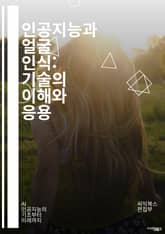 인공지능과 얼굴 인식: 기술의 이해와 응용 - 얼굴 인식, 인공지능, 기계 학습, 딥 러닝, 이미지 처리, 생체 인식, 알고리즘, 데이터베이스, 신경망, 패턴 인식, 보안 시스템, 개인정보 보호, 컴퓨터 비전, 윤리적 문제, 응용 표지 이미지