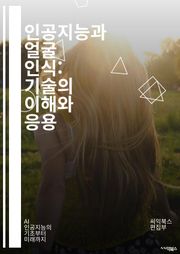 인공지능과 얼굴 인식: 기술의 이해와 응용 - 얼굴 인식, 인공지능, 기계 학습, 딥 러닝, 이미지 처리, 생체 인식, 알고리즘, 데이터베이스, 신경망, 패턴 인식, 보안 시스템, 개인정보 보호, 컴퓨터 비전, 윤리적 문제, 응용