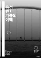 음성 변환 기술의 이해 - 음성 변환, 음성 합성, 음성 인식, 딥러닝, 머신러닝, 신호 처리, 음성 특징, 음성 데이터, 모델 학습, GAN, 변환 알고리즘, 응용 분야, 실시간 처리, 음성 품질, 사용자 맞춤화, 음악 생성, 표지 이미지