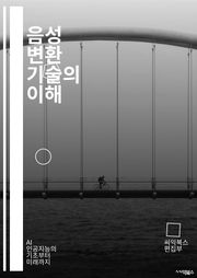 음성 변환 기술의 이해 - 음성 변환, 음성 합성, 음성 인식, 딥러닝, 머신러닝, 신호 처리, 음성 특징, 음성 데이터, 모델 학습, GAN, 변환 알고리즘, 응용 분야, 실시간 처리, 음성 품질, 사용자 맞춤화, 음악 생성,
