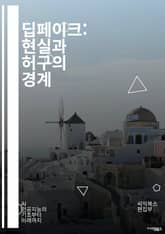 딥페이크: 현실과 허구의 경계 - 인공지능, 영상 편집, 윤리, 진위, 기술 발전, 소셜 미디어, 개인정보, 가짜 뉴스, 신뢰성, 저작권, 감독, 법적 문제, 보안, 정치적 영향, 광고, 필터, 사용자 생성 콘텐츠, 심리학, 데이 표지 이미지