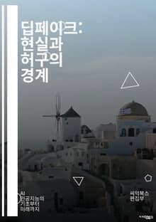 딥페이크: 현실과 허구의 경계 - 인공지능, 영상 편집, 윤리, 진위, 기술 발전, 소셜 미디어, 개인정보, 가짜 뉴스, 신뢰성, 저작권, 감독, 법적 문제, 보안, 정치적 영향, 광고, 필터, 사용자 생성 콘텐츠, 심리학, 데이