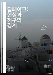 딥페이크: 현실과 허구의 경계 - 인공지능, 영상 편집, 윤리, 진위, 기술 발전, 소셜 미디어, 개인정보, 가짜 뉴스, 신뢰성, 저작권, 감독, 법적 문제, 보안, 정치적 영향, 광고, 필터, 사용자 생성 콘텐츠, 심리학, 데이