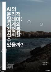 AI의 윤리적 딜레마: 기계의 결정을 신뢰할 수 있을까? - 윤리, 인공지능, 결정, 책임, 공정성, 편향, 데이터, 투명성, 사생활, 자율성, 인간성, 법률, 규제, 안전성, 기술, 사회적 영향, 책임감, 알고리즘, 신뢰, 혁신 표지 이미지