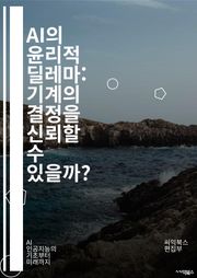 AI의 윤리적 딜레마: 기계의 결정을 신뢰할 수 있을까? - 윤리, 인공지능, 결정, 책임, 공정성, 편향, 데이터, 투명성, 사생활, 자율성, 인간성, 법률, 규제, 안전성, 기술, 사회적 영향, 책임감, 알고리즘, 신뢰, 혁신