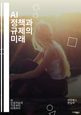 AI 정책과 규제의 미래 - 인공지능, 정책, 규제, 윤리, 데이터 보호, 개인정보, 법률, 기술 혁신, 사회적 영향, 책임, 투명성, 공정성, 알고리즘, 국제 협력, 디지털 경제, 지속 가능성, 시장 경쟁, 사용자 권리, 기술 표지 이미지