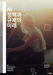AI 정책과 규제의 미래 - 인공지능, 정책, 규제, 윤리, 데이터 보호, 개인정보, 법률, 기술 혁신, 사회적 영향, 책임, 투명성, 공정성, 알고리즘, 국제 협력, 디지털 경제, 지속 가능성, 시장 경쟁, 사용자 권리, 기술