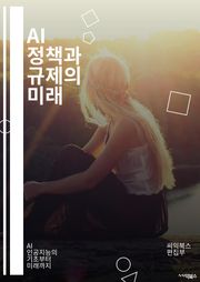 AI 정책과 규제의 미래 - 인공지능, 정책, 규제, 윤리, 데이터 보호, 개인정보, 법률, 기술 혁신, 사회적 영향, 책임, 투명성, 공정성, 알고리즘, 국제 협력, 디지털 경제, 지속 가능성, 시장 경쟁, 사용자 권리, 기술
