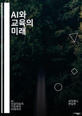 AI와 교육의 미래 - 인공지능, 교육기술, 머신러닝, 데이터 분석, 개인화 학습, 교수법 혁신, 학습 분석, 적응형 학습, 교육 접근성, 학생 참여, 교사 지원, 가상 현실, 증강 현실, 자동화, 교육 플랫폼, 학습자 중심, 평 표지 이미지